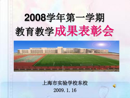 2008学年第一学期教育教学成果表彰会(精)