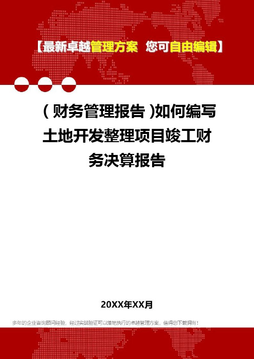(财务管理报告)如何编写土地开发整理项目竣工财务决算报告