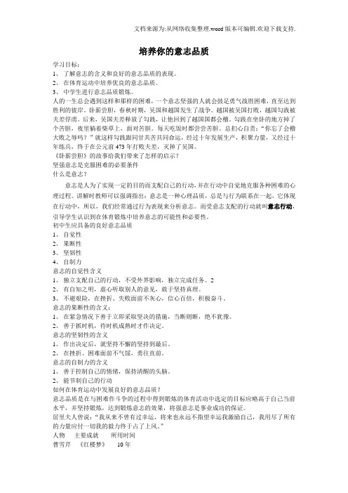 人教版体育与健康培养你的意志品质word学案