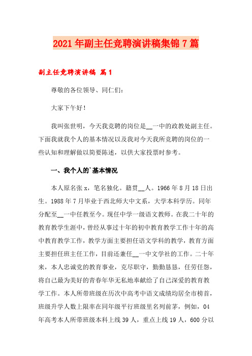 2021年副主任竞聘演讲稿集锦7篇