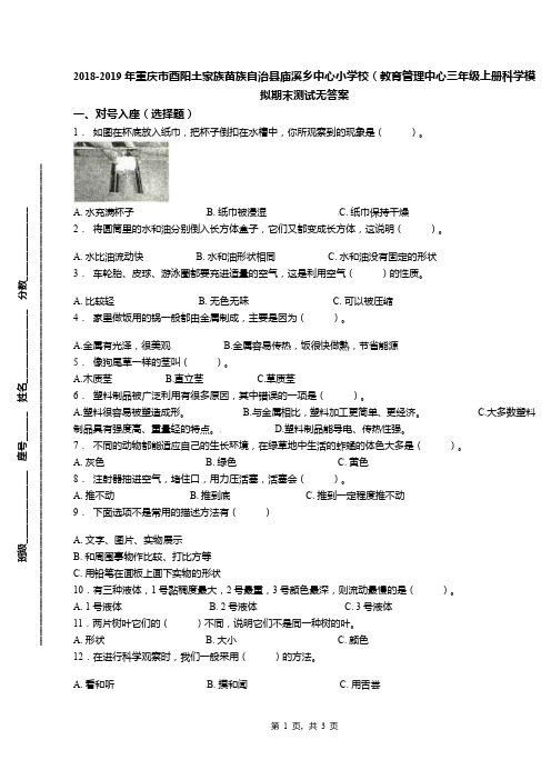 2018-2019年重庆市酉阳土家族苗族自治县庙溪乡中心小学校(教育管理中心三年级上册科学模拟期末测试无答案