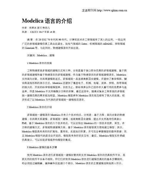Modelica语言的介绍