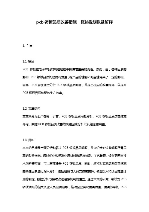 pcb锣板品质改善措施__概述说明以及解释