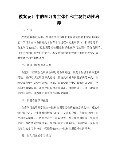 教案设计中的学习者主体性和主观能动性培养