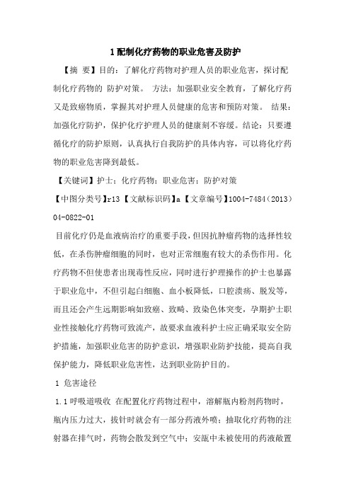 1配制化疗药物职业危害及防护论文
