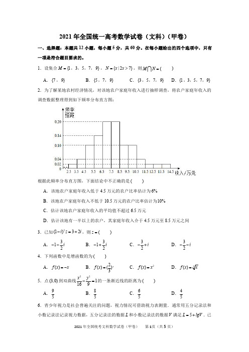 2021年全国统一高考文科数学试卷(甲卷)及答案解析