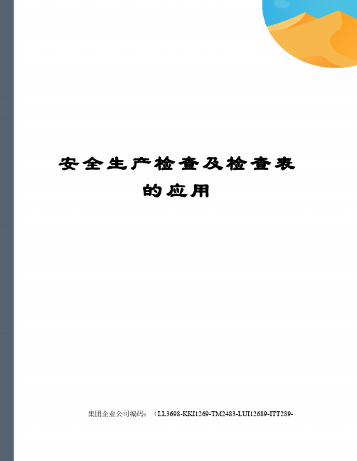 安全生产检查及检查表的应用