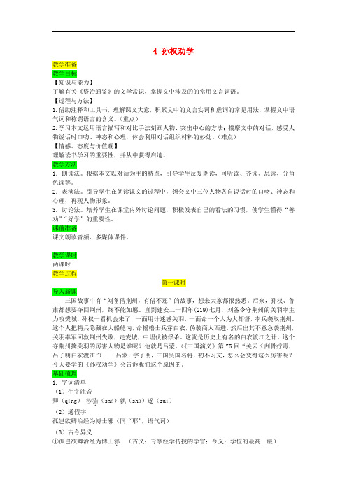 人教部编版七年级语文下册第一单元4孙权劝学教案