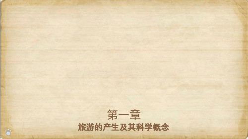 中职旅游概论第三版第一章旅游的产生及其科学概念课件
