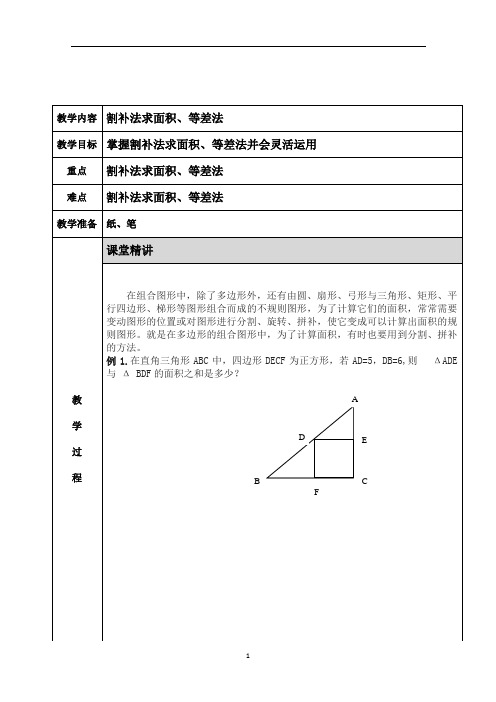 小学奥数 几何 割补法求面积、等差法 知识点+例题+练习 (分类全面)