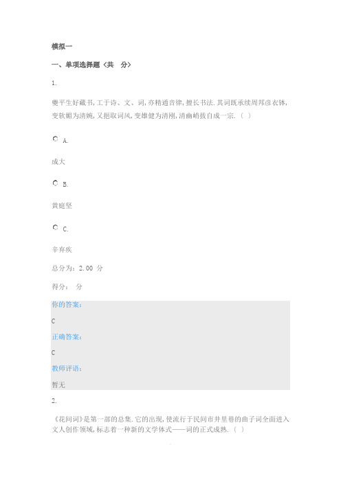 深大成教-选修-唐宋词与人生-模拟精彩试题问题详解 20200604