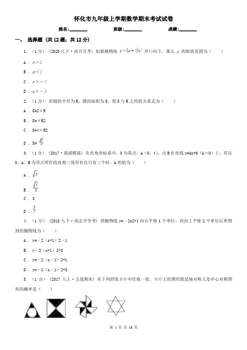 怀化市九年级上学期数学期末考试试卷