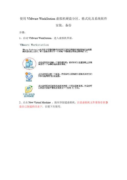 使用VMware WorkStation虚拟机硬盘分区、格式化及系统软件安装、备份