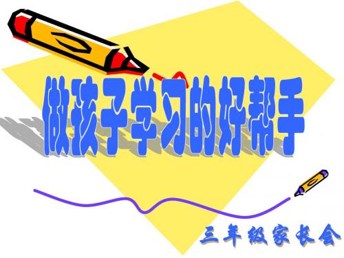 ppt三年级语文期末家长会