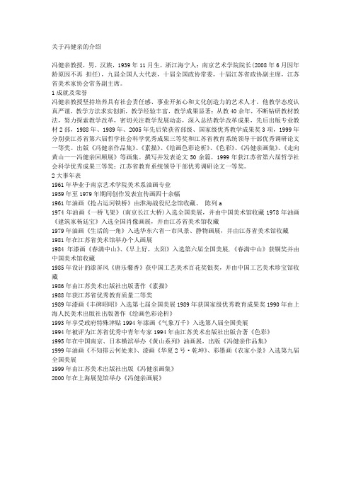 关于冯健亲的介绍