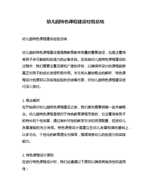 幼儿园特色课程建设经验总结