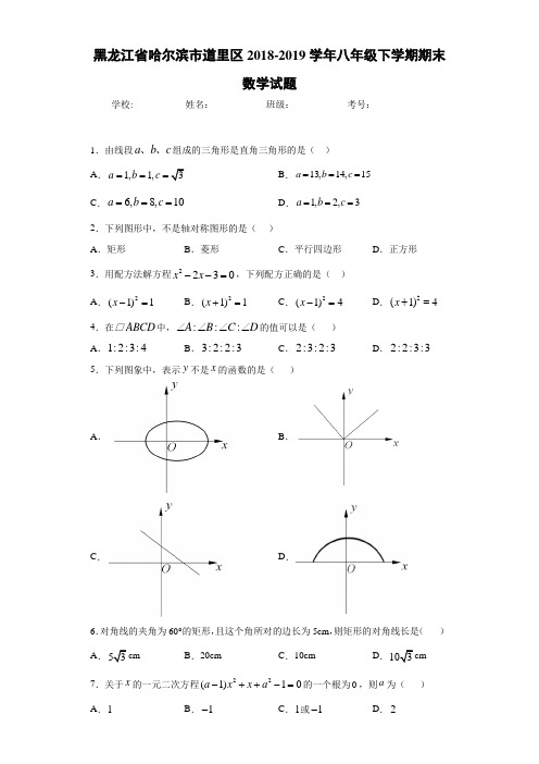 黑龙江省哈尔滨市道里区2018-2019学年八年级下学期期末数学试题