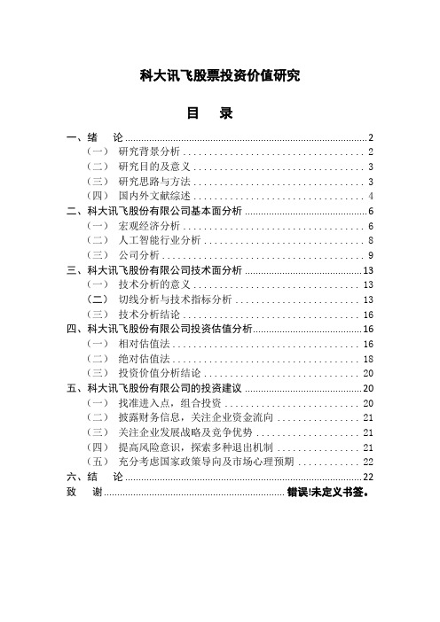 科大讯飞股票投资价值分析