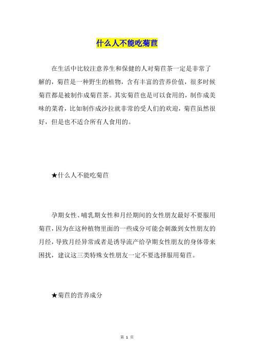 什么人不能吃菊苣