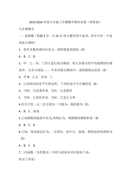 2013-2014年度九年级上学期数学期末试卷(带答案)