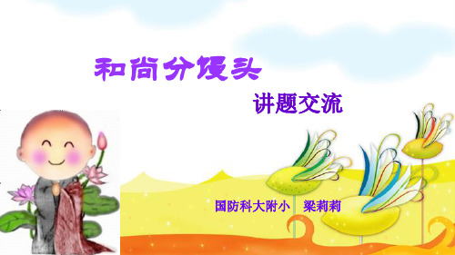 和尚分馒头