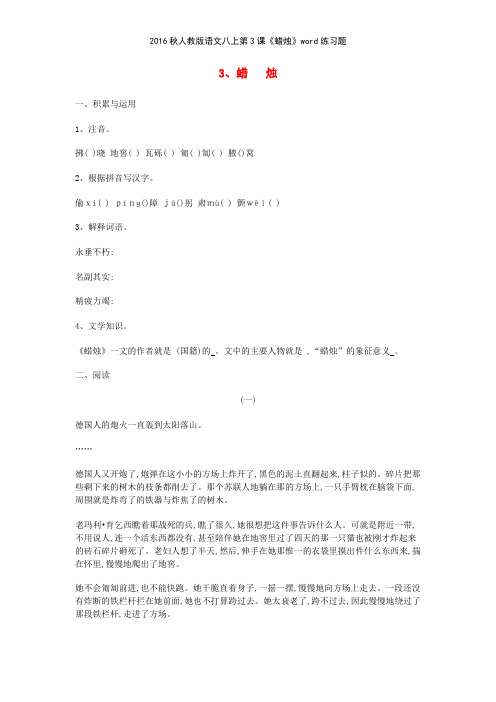 2016秋人教版语文八上第3课《蜡烛》练习题