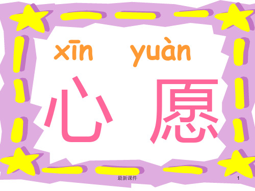 (汇总)人教版一年级语文下册《月亮的心愿》.ppt