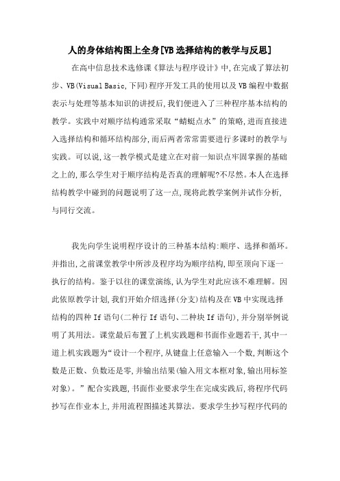 人的身体结构图上全身[VB选择结构的教学与反思]