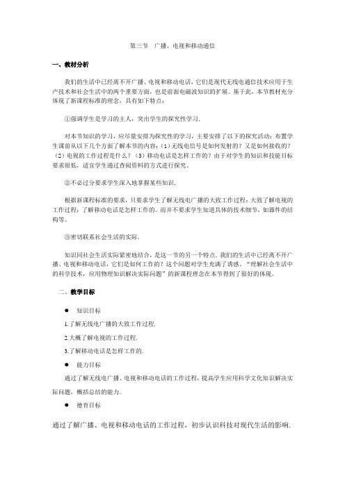 广播电视和移动通信教学设计教案