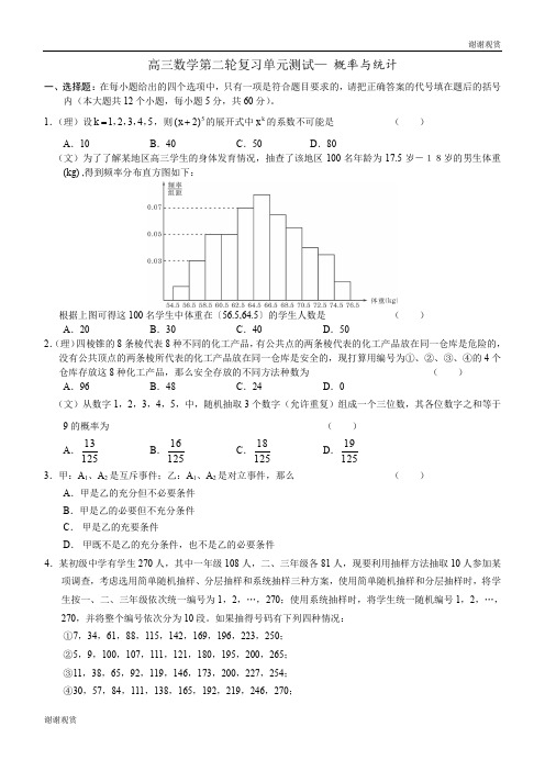 高三数学第二轮复习单元测试— 概率与统计 .doc