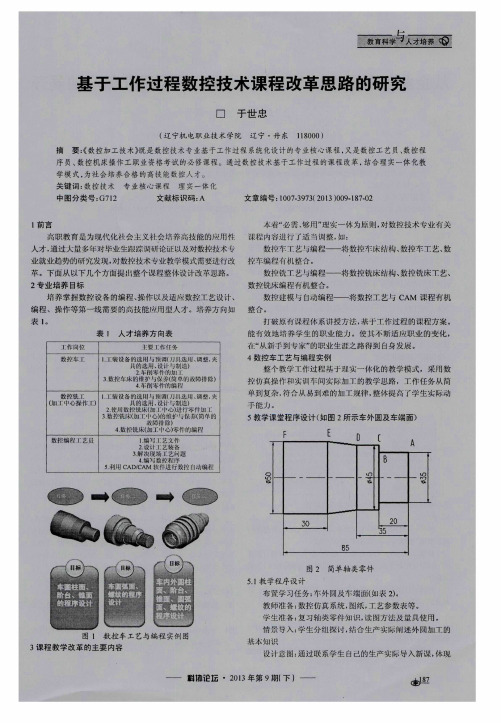 基于工作过程数控技术课程改革思路的研究