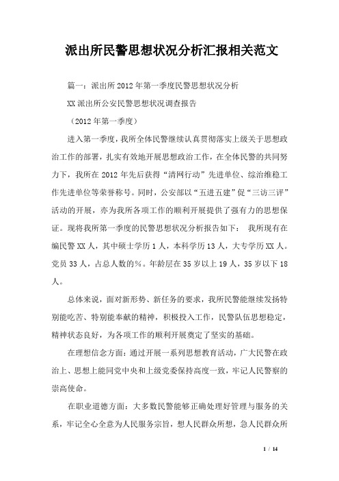 派出所民警思想状况分析汇报相关范文_0