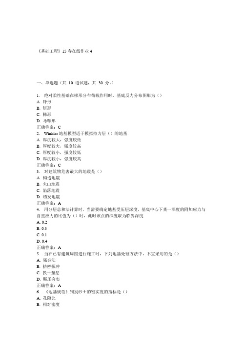 兰大《基础工程》15春在线作业4 答案