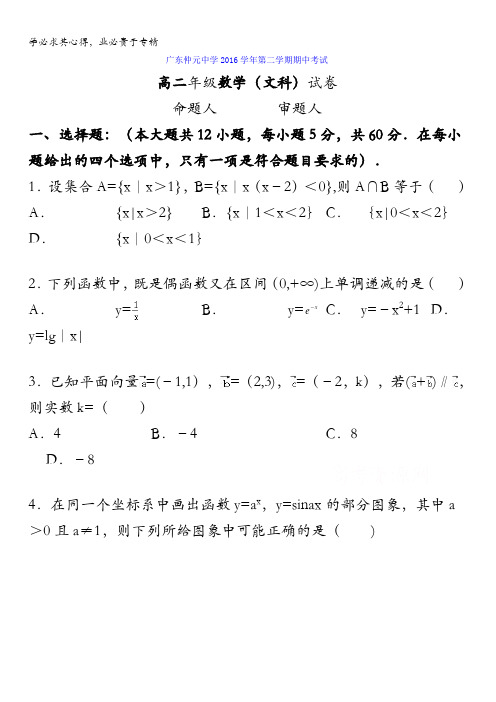 广东省仲元中学2016-2017学年高二下学期期中考试数学(文)试题含答案