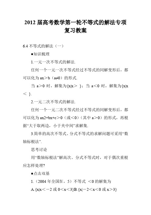 2012届高考数学第一轮不等式的解法专项复习教案