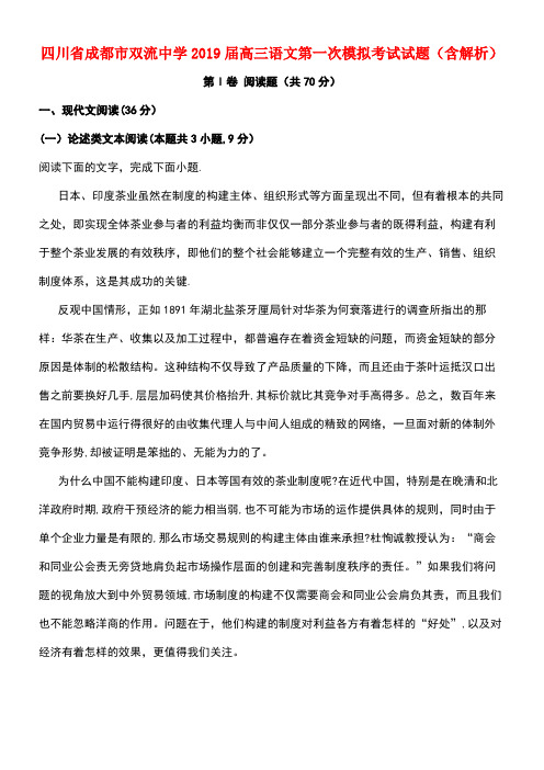 四川省成都市双流中学近年届高三语文第一次模拟考试试题(含解析)(最新整理)