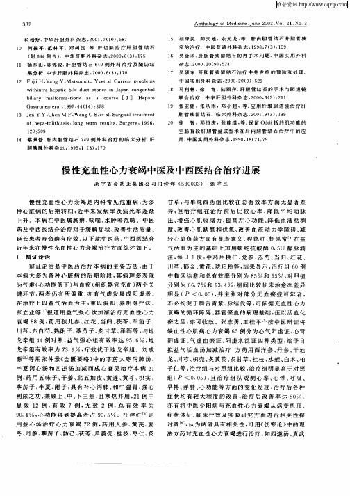 慢性充血性心力衰竭中医及中西医结合治疗进展