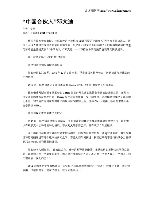 “中国合伙人”邓文迪