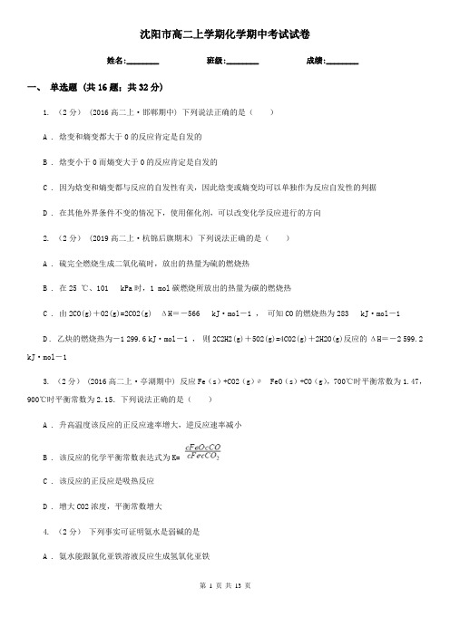 沈阳市高二上学期化学期中考试试卷