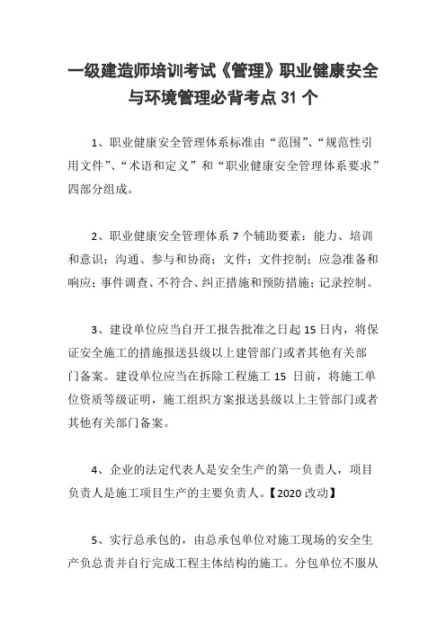 一级建造师培训考试《管理》第五章职业健康安全与环境管理必背考点31个