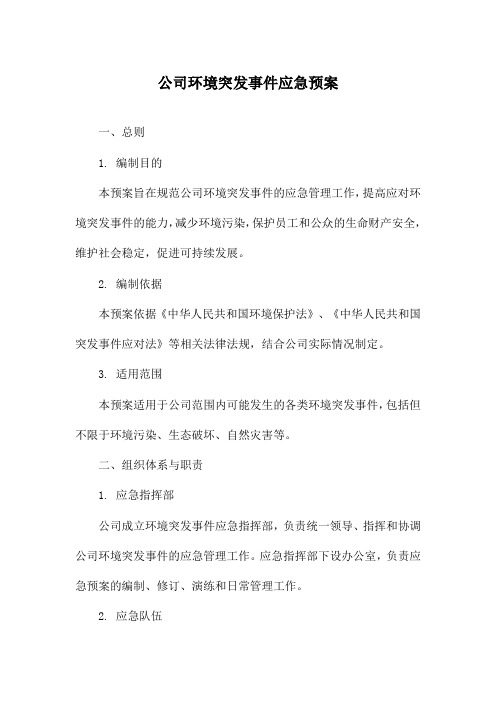 公司环境突发事件应急预案