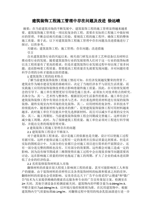 建筑装饰工程施工管理中存在问题及改进  徐远峨