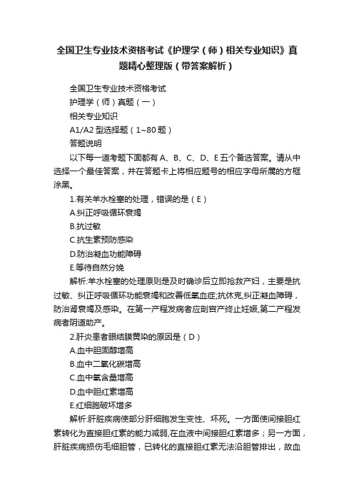 全国卫生专业技术资格考试《护理学（师）相关专业知识》真题精心整理版（带答案解析）