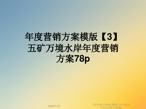 年度营销方案模版【3】五矿万境水岸年度营销方案78p