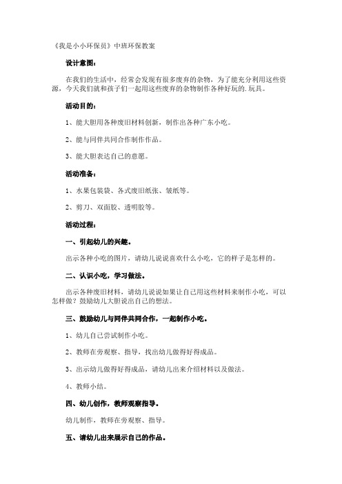 《我是小小环保员》中班环保教案