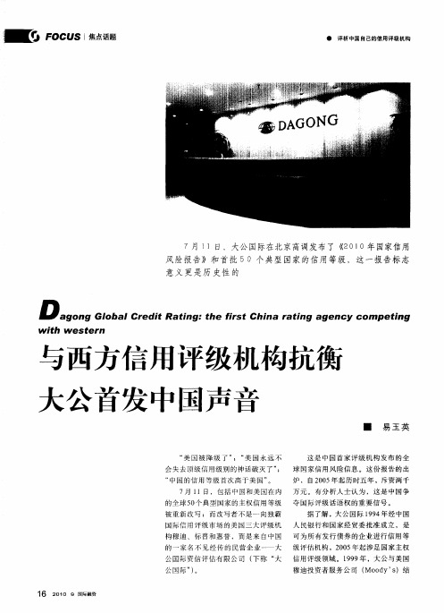 与西方信用评级机构抗衡大公首发中国声音