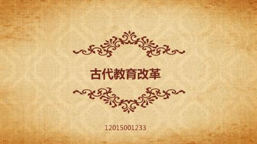 古代教育改革