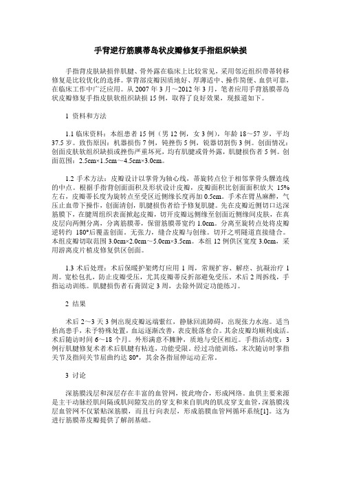 手背逆行筋膜蒂岛状皮瓣修复手指组织缺损