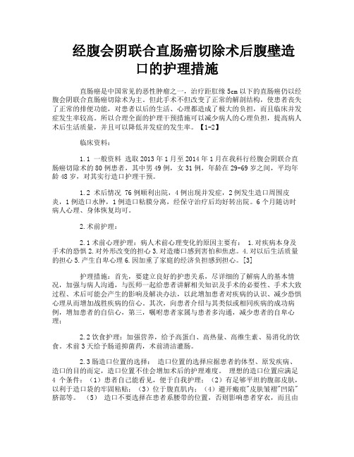 经腹会阴联合直肠癌切除术后腹壁造口的护理措施