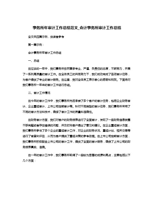 事务所年审计工作总结范文_会计事务所审计工作总结